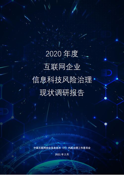 中國互聯(lián)網協(xié)會《2020年度互聯(lián)網企業(yè)信息科技風險治理現狀調研報告》解讀